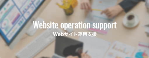 Webサイト運用支援